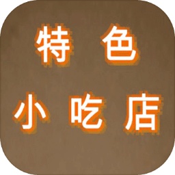 特色小吃店安卓版 V1.0