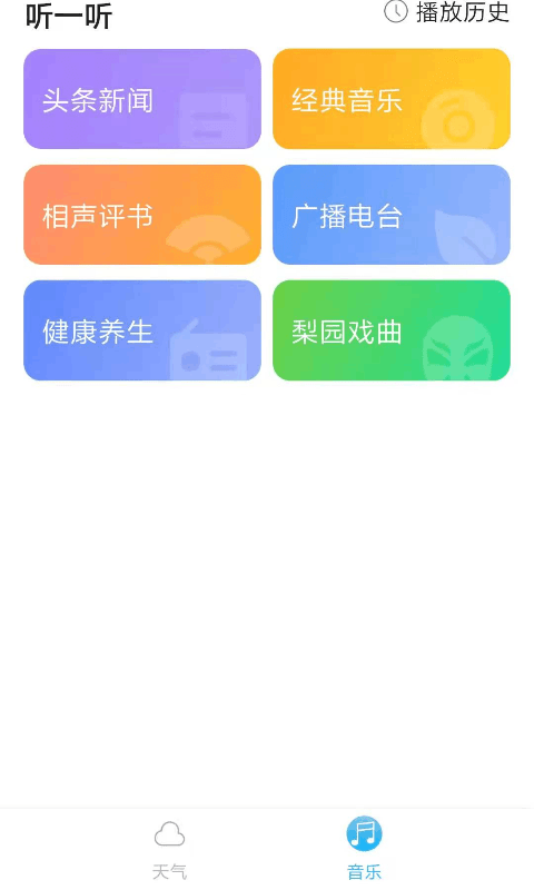 音悦天气安卓免费版 V1.0.6