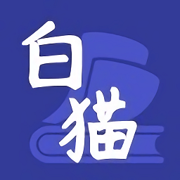 白猫小说安卓免费版 V6.9.0507