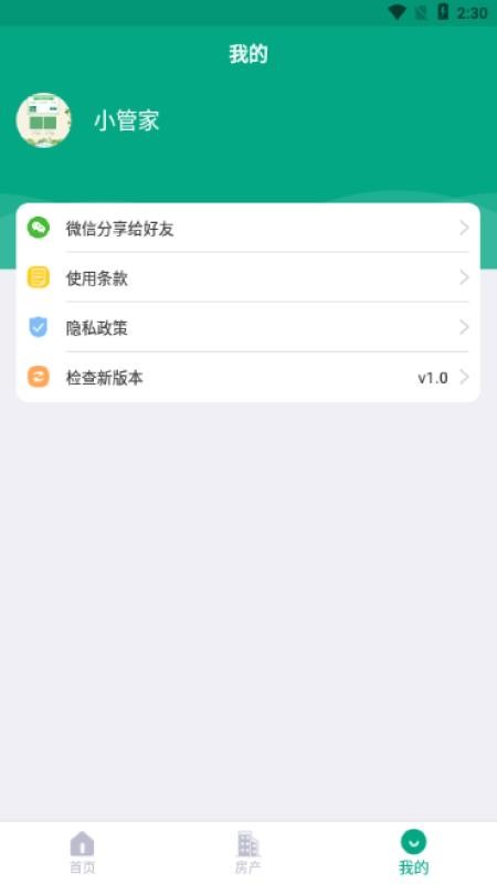 房东管家安卓手机版 V1.0