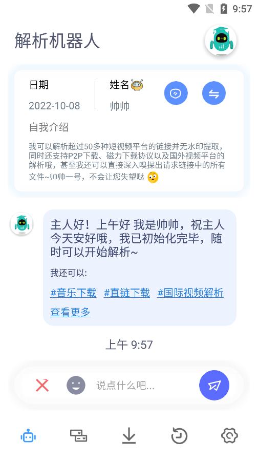 解析机器人软件安卓官方版 V1.0.0