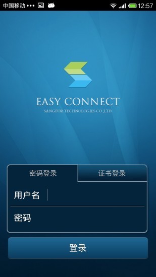 easyconnect安卓官方版