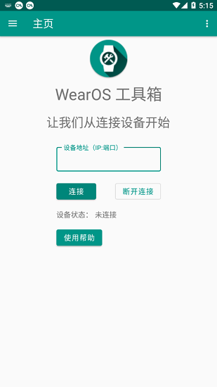 WearOS工具箱安卓官方版 V2.0.7