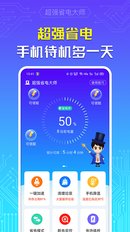 超强省电大师安卓版 V6.6.4