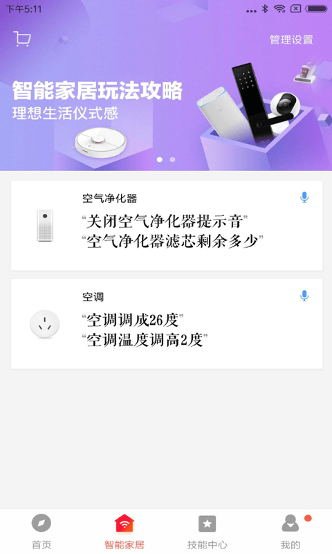 小爱音箱安卓免费版 V2.4.27