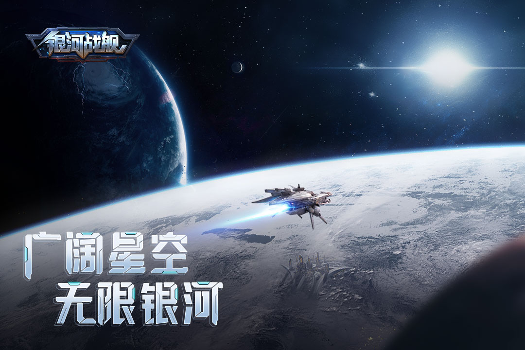 银河战舰星空帝国安卓版 V1.26.18