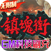 镇魂街武神躯安卓gm版 V4.0