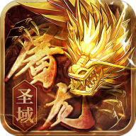 屠龙圣域安卓万古九幽版 V1.0.0