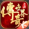 传奇世界ios元神版 V5.4.0.14