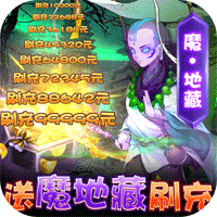 风月幻想安卓送魔地藏刷充版 V1.7.25980