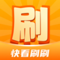 快看刷刷安卓完整版 V1.0.1