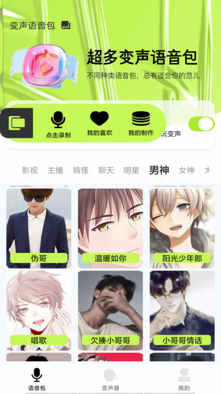 语音包变声君安卓版 V1.0.0