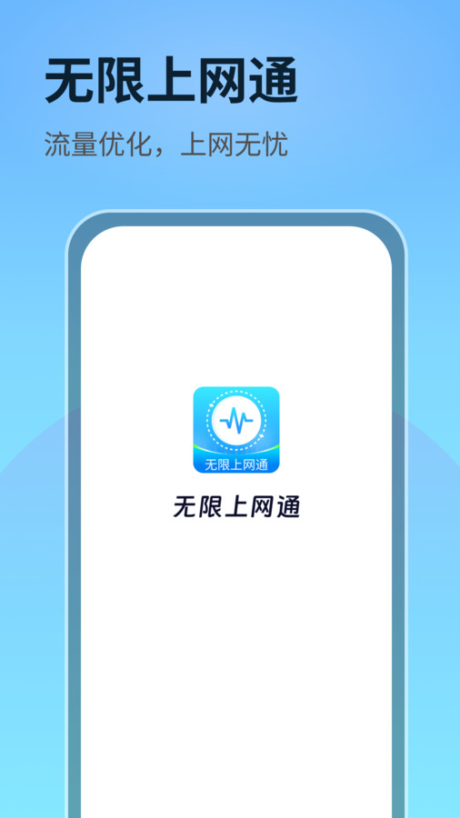 无限上网通安卓官方版 V1.0.1