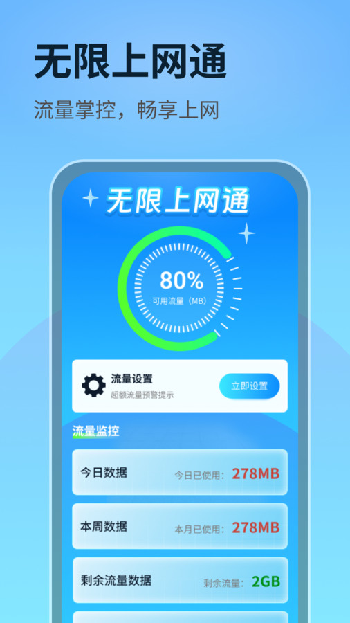 无限上网通安卓官方版 V1.0.1