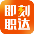 即刻职达安卓版 V1.0.0