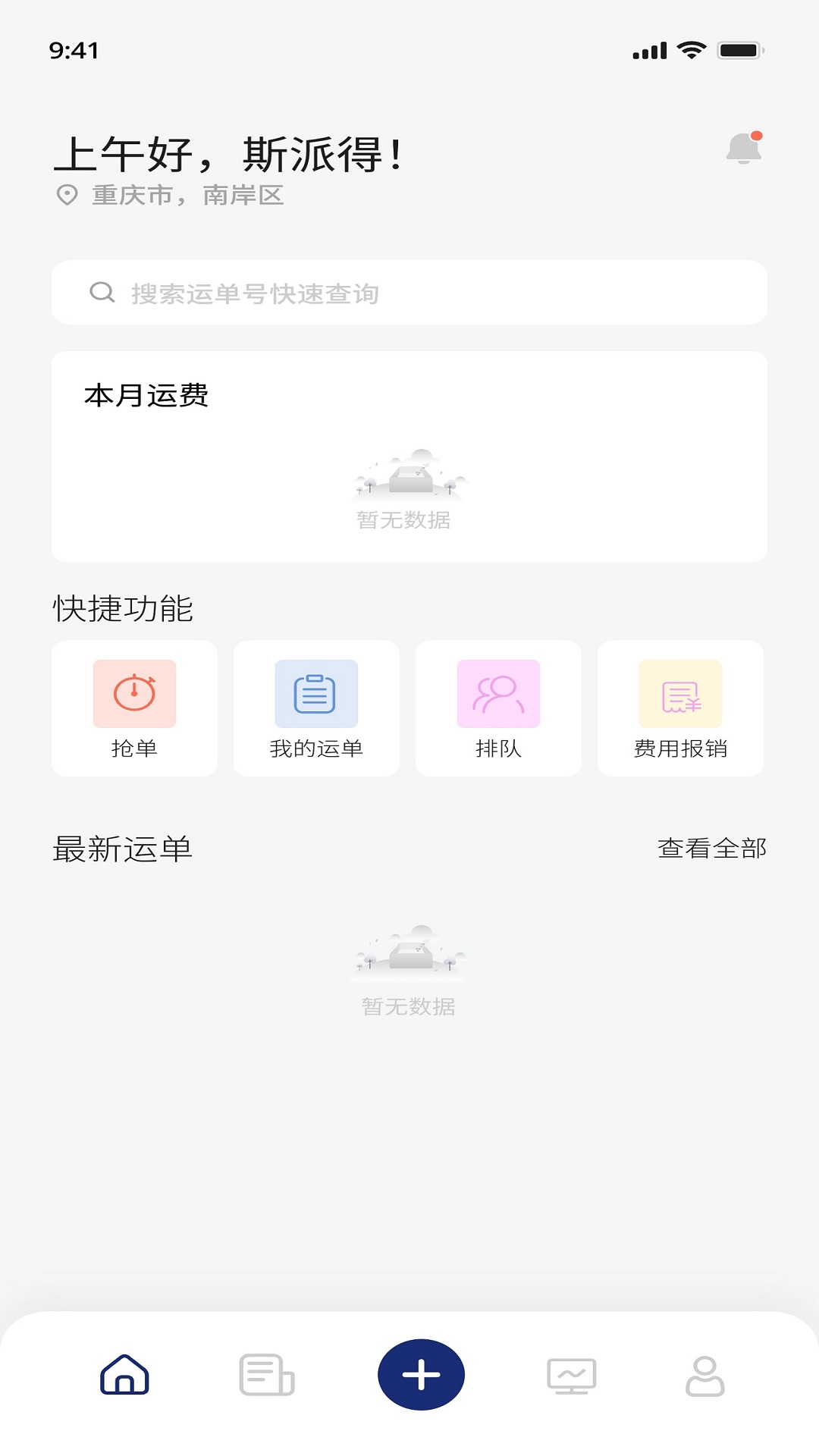 斯派得物流安卓官方版 V1.0.29