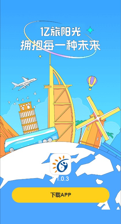 亿旅阳光安卓官方版 V1.0.3