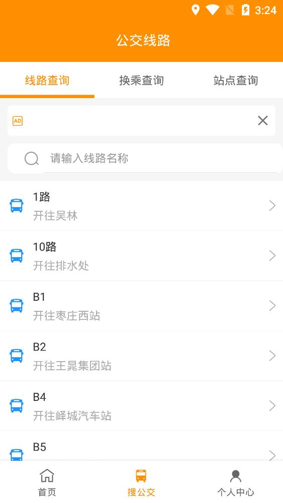 枣庄公交安卓完整版 V1.0.5