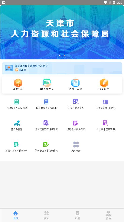 天津人力社保安卓免费版 V2.0.12