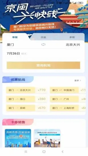 厦门航空app安卓官方版 V6.8.0