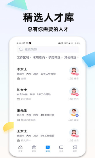 泗阳直聘网app安卓官方版 V1.1.3