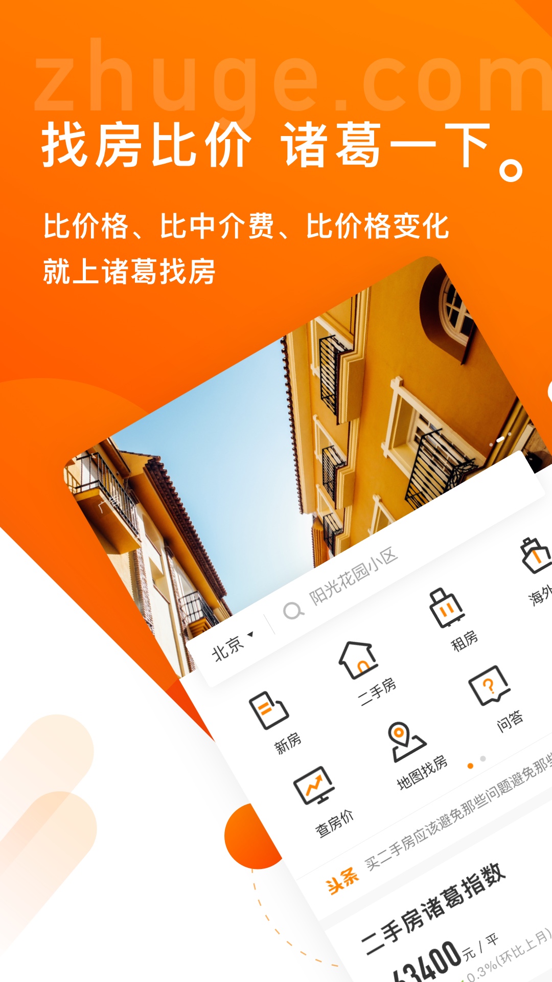 诸葛找房二手房app安卓手机版 V4.7.0.0