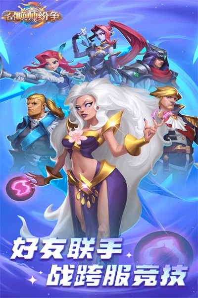 召唤师纷争安卓福利版 V1.0.0