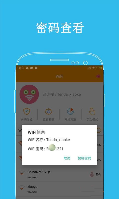 万连WiFi密码安卓去广告版 V5.0