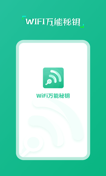 wifi万能秘钥APP安卓免费版 V1.0.0