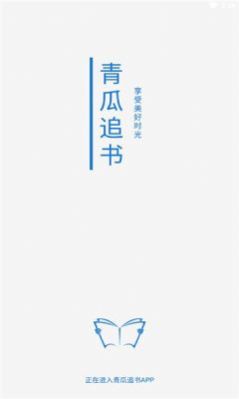 青瓜追书app安卓手机版 V1.0.1