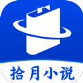 拾月小说安卓免费版 V1.0.0