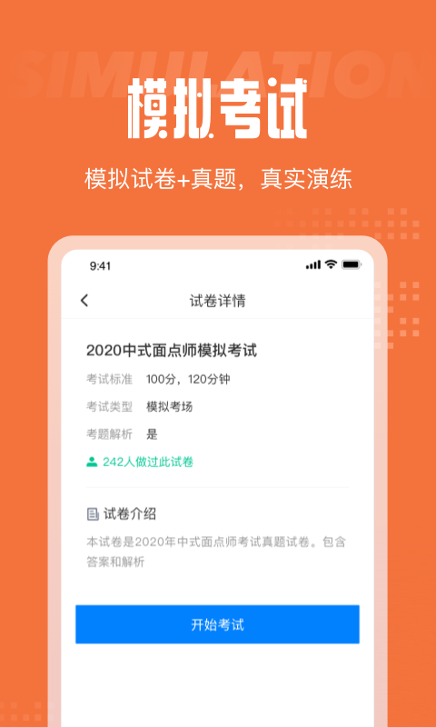 中式面点师考试聚题库安卓免费版 V1.0.1