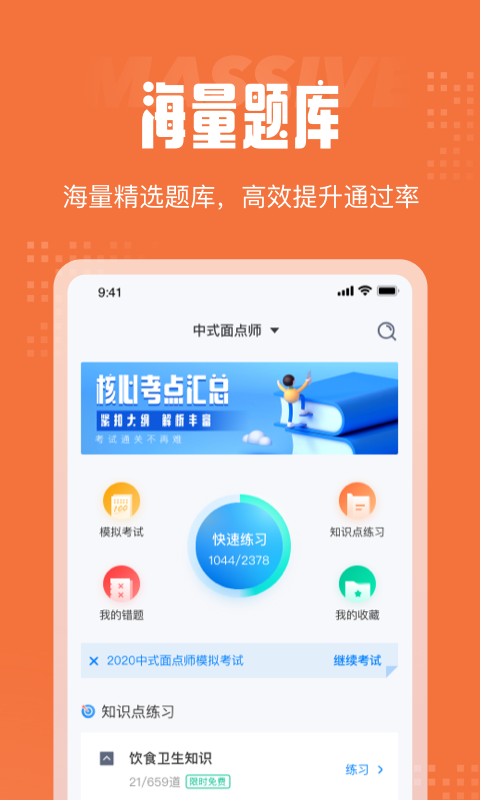 中式面点师考试聚题库安卓免费版 V1.0.1