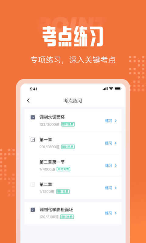 中式面点师考试聚题库安卓免费版 V1.0.1