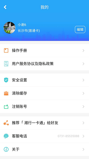 长沙地铁公交一卡通app安卓免费版 V2.1.14