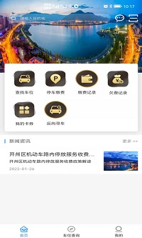 开州智慧停车安卓手机版 V1.0.20116