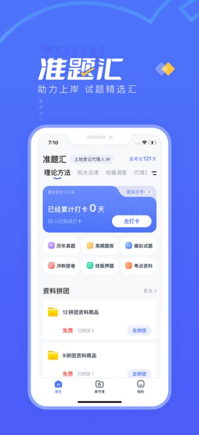 准题汇安卓免费版 V1.0