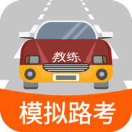 科目三路考学车安卓官方版 V1.6.3