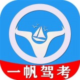 一帆驾考安卓手机版 V1.0.8