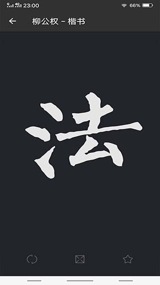 书法字典大全安卓手机版 V2.4.6