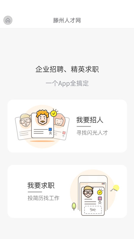 滕州人才网安卓完整版 V21.02.65
