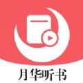 月华听书安卓手机版 V1.0.9.100