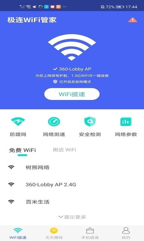 极连WiFi管家安卓完整版 V6.0.1