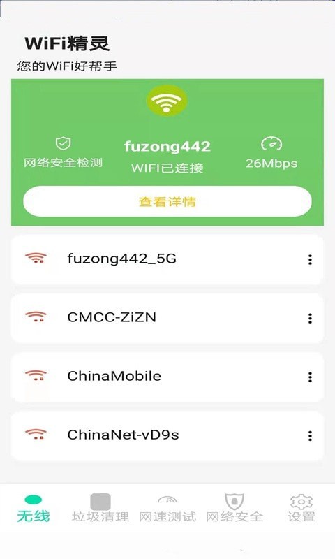 精灵WiFi安卓官方版 V1.0.0