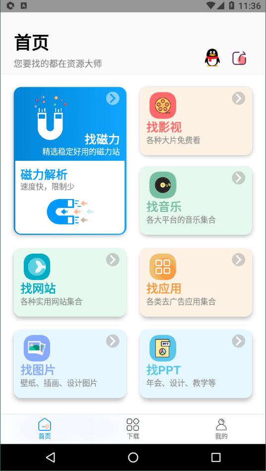 资源大师app安卓官方版 V1.0.0