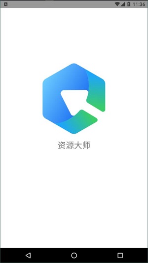 资源大师app安卓官方版 V1.0.0