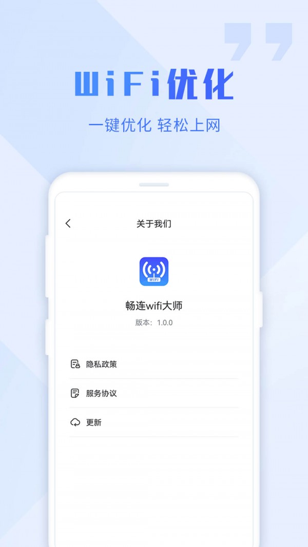 WiFi畅连大师安卓去广告版 V1.0.0