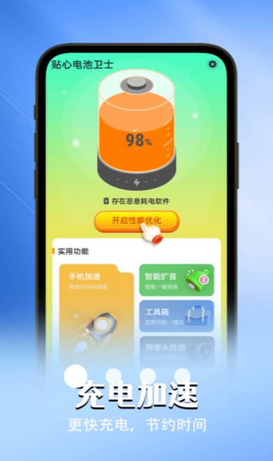 贴心电池卫士安卓免费版 V1.0.0