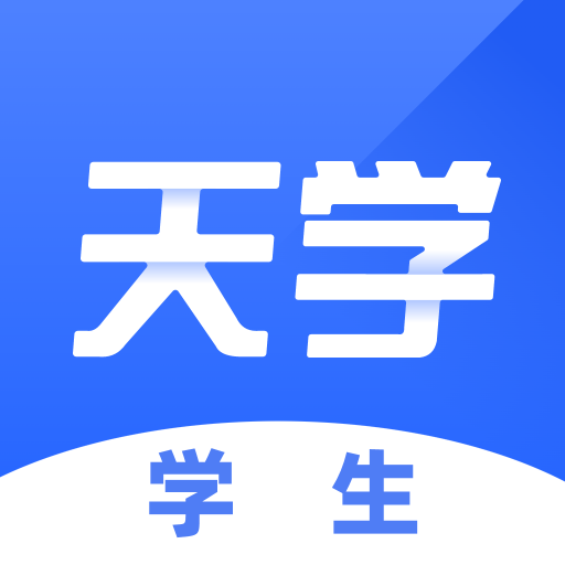 天学网学生端安卓去广告版 V5.22.0