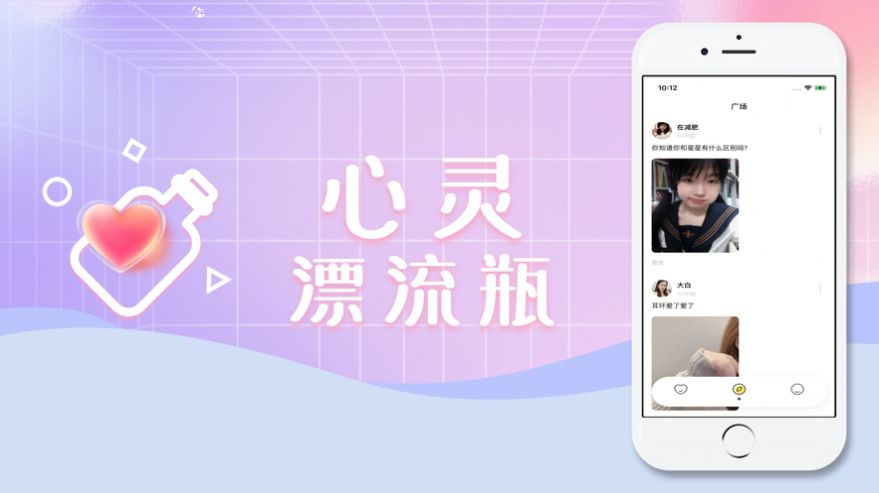 心灵漂流瓶app安卓手机版 V1.0